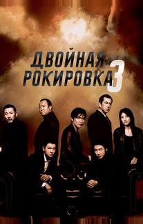 Двойная рокировка 3