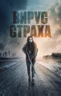 Вирус страха