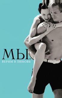 МЫ. Верим в любовь
