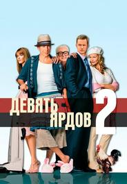 Девять ярдов 2