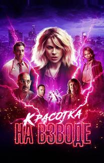 Красотка на взводе