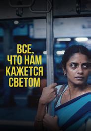 Все, что нам кажется светом