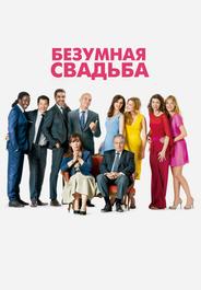 Безумная свадьба