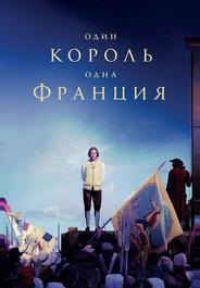 Один король — одна Франция