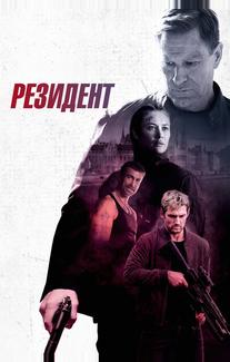Резидент