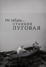 Не забудь... станция Луговая