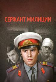 Сержант милиции