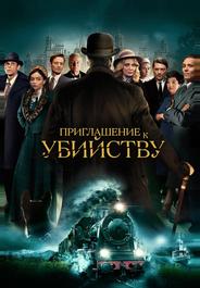 Приглашение к убийству