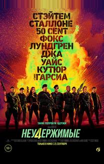 Неудержимые 4