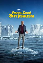Умерь свой энтузиазм