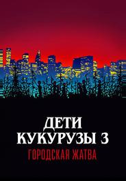 Дети кукурузы 3: Городская жатва
