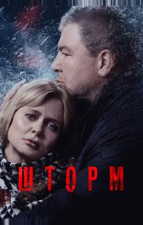 Шторм
