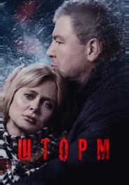 Шторм