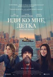 Иди ко мне, детка