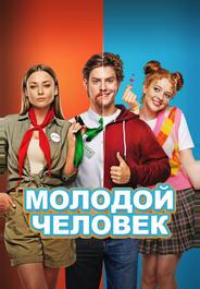 Молодой человек