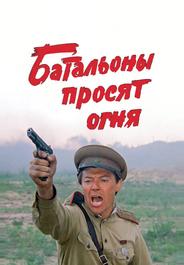 Батальоны просят огня