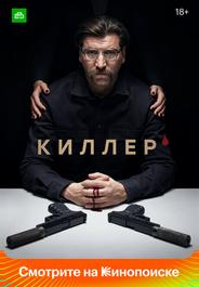 Киллер
