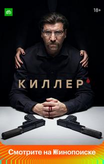 Киллер