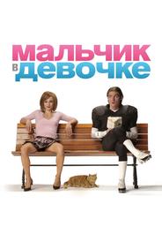 Мальчик в девочке