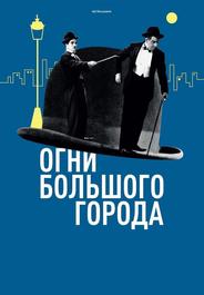 Огни большого города