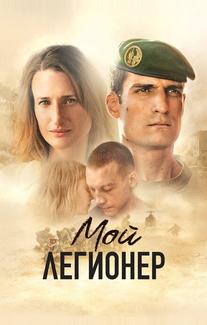 Мой легионер