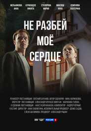 Не разбей мое сердце