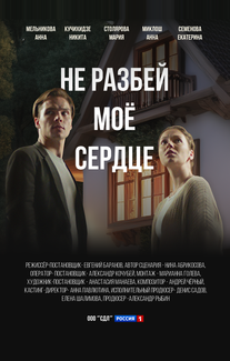 Не разбей мое сердце