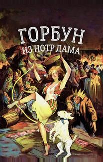 Горбун из Нотр Дама