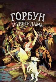 Горбун из Нотр Дама