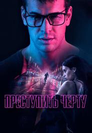 Преступить черту
