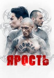 Ярость