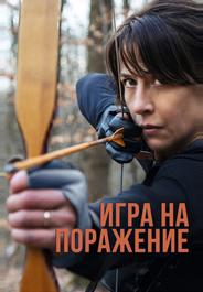 Игра на поражение