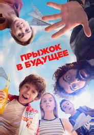 Прыжок в будущее