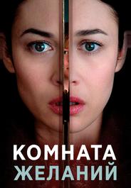 Комната желаний