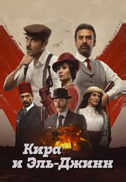 Кира и Эль-Джинн