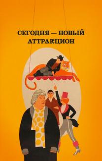 Сегодня — новый аттракцион