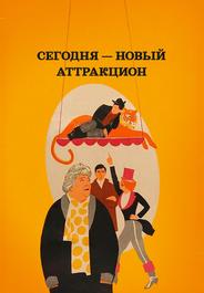 Сегодня — новый аттракцион