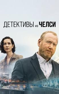 Детективы из Челси