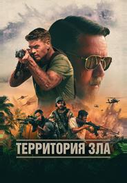Территория зла