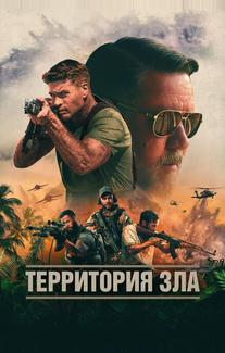 Территория зла