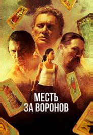 Месть за воронов