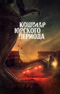 Кошмар Юрского периода