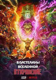 Властелины вселенной