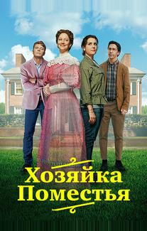 Хозяйка поместья