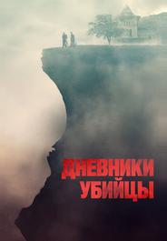 Дневники убийцы