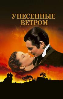 Унесенные ветром