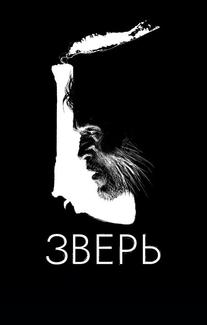 Зверь