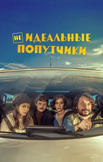 Неидеальные попутчики