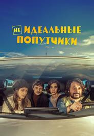 Неидеальные попутчики