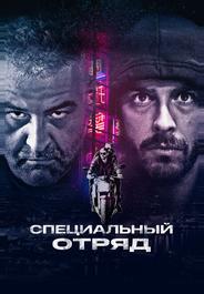 Специальный отряд
